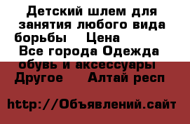  Детский шлем для занятия любого вида борьбы. › Цена ­ 2 000 - Все города Одежда, обувь и аксессуары » Другое   . Алтай респ.